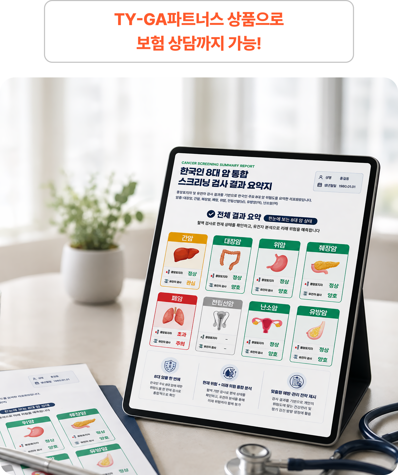 TY-GA파트너스 상품으로 보험 상담까지 가능!
